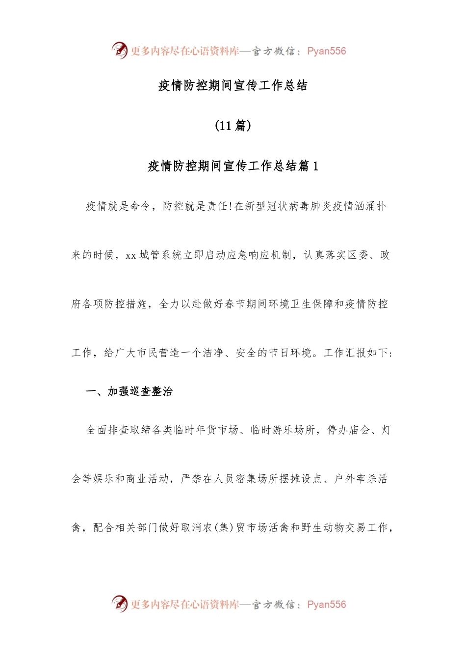 （11篇）疫情防控期间宣传工作总结.docx_第1页