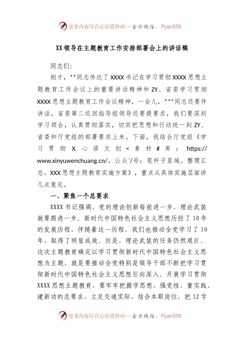 领导在主题教育工作安排部署会上的讲话稿.docx_第1页
