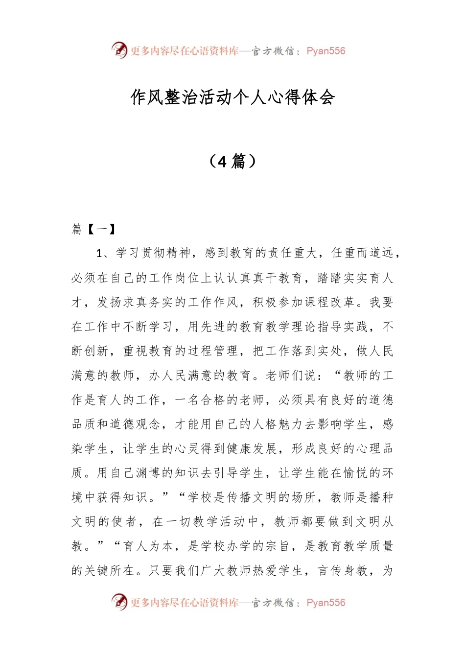 （4篇）作风整治活动个人心得体会.docx_第1页
