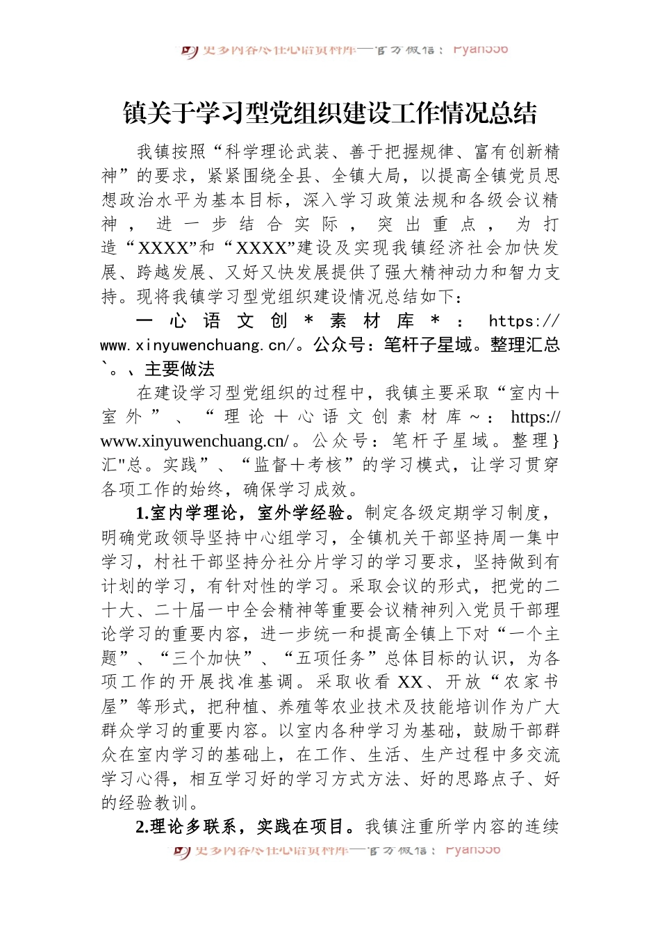 镇关于学习型党组织建设工作情况总结.docx_第1页