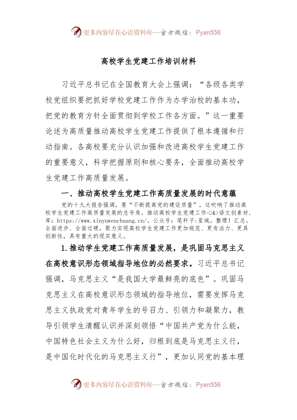 高校学生党建工作培训材料.docx_第1页