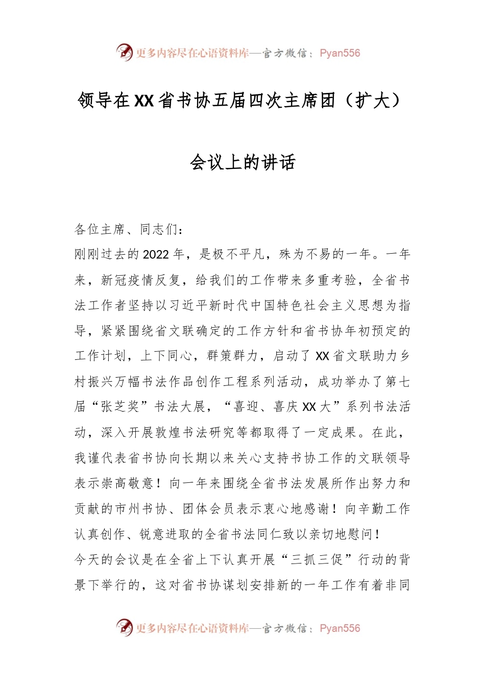 领导在XX省书协五届四次主席团（扩大）会议上的讲话.docx_第1页