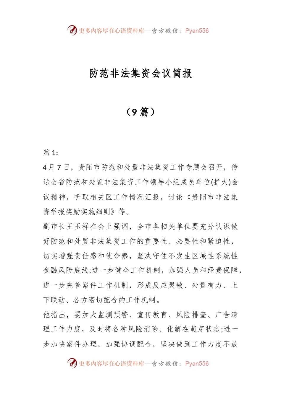 （9篇）防范非法集资会议简报.docx_第1页