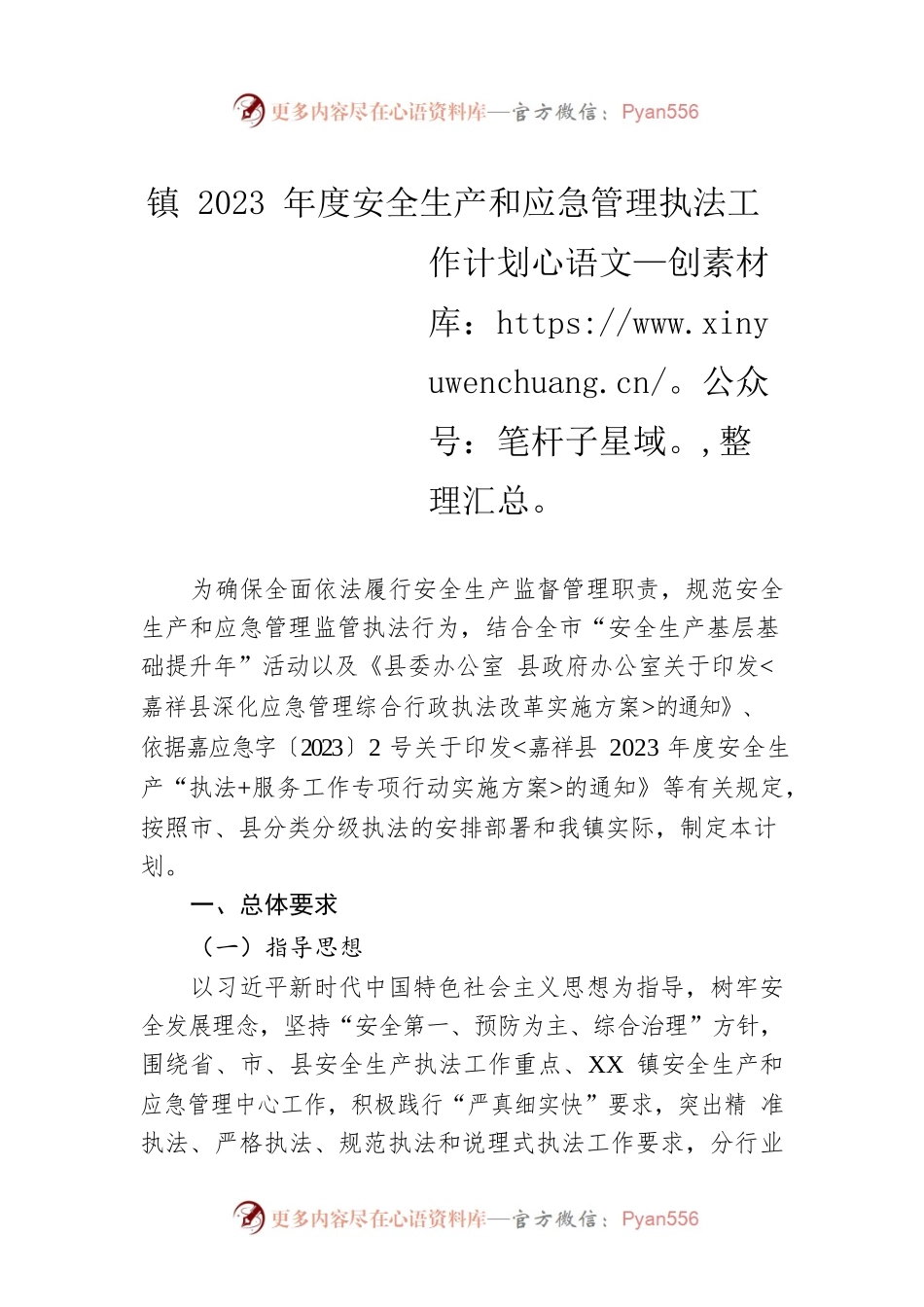 镇2023年度安全生产和应急管理执法工作计划.docx_第1页