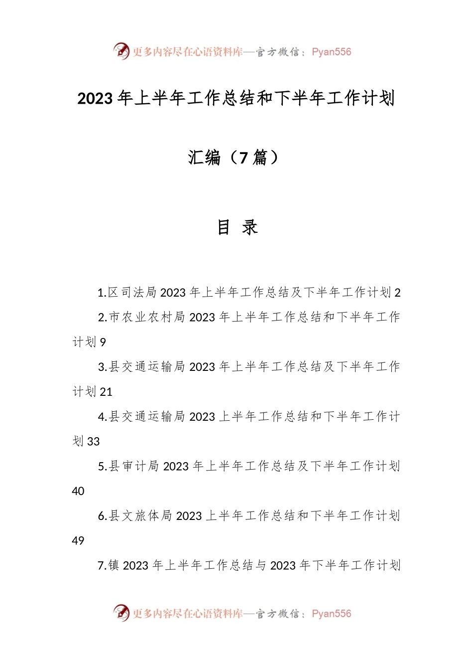 （7篇）2023年各局上半年工作总结和下半年工作计划材料.docx_第1页