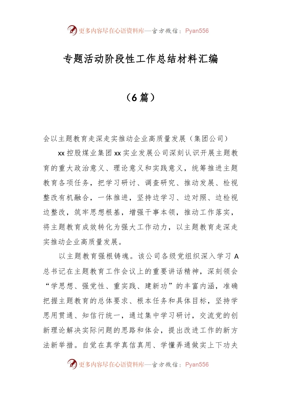 （6篇）关于专题活动阶段性工作总结材料汇编.docx_第1页
