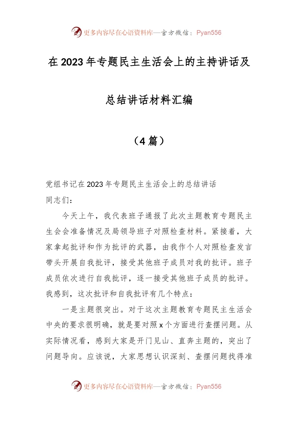 （4篇）在2023年专题民主生活会上的主持讲话及总结讲话材料汇编.docx_第1页