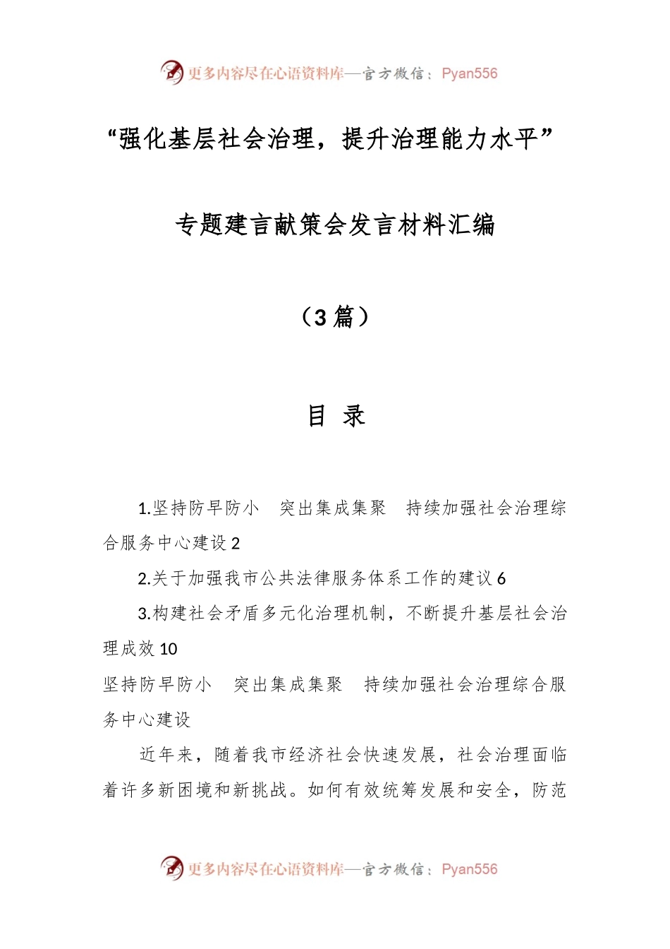 （3篇）关于“强化基层社会治理，提升治理能力水平”专题建言献策会发言材料汇编.docx_第1页