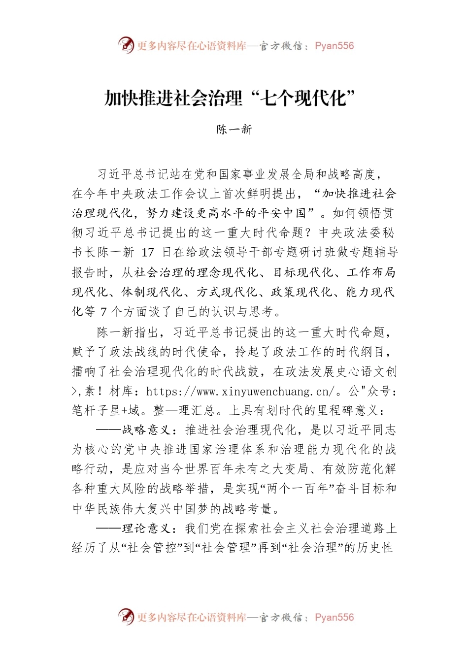 陈一新：加快推进社会治理“七个现代化”.docx_第1页