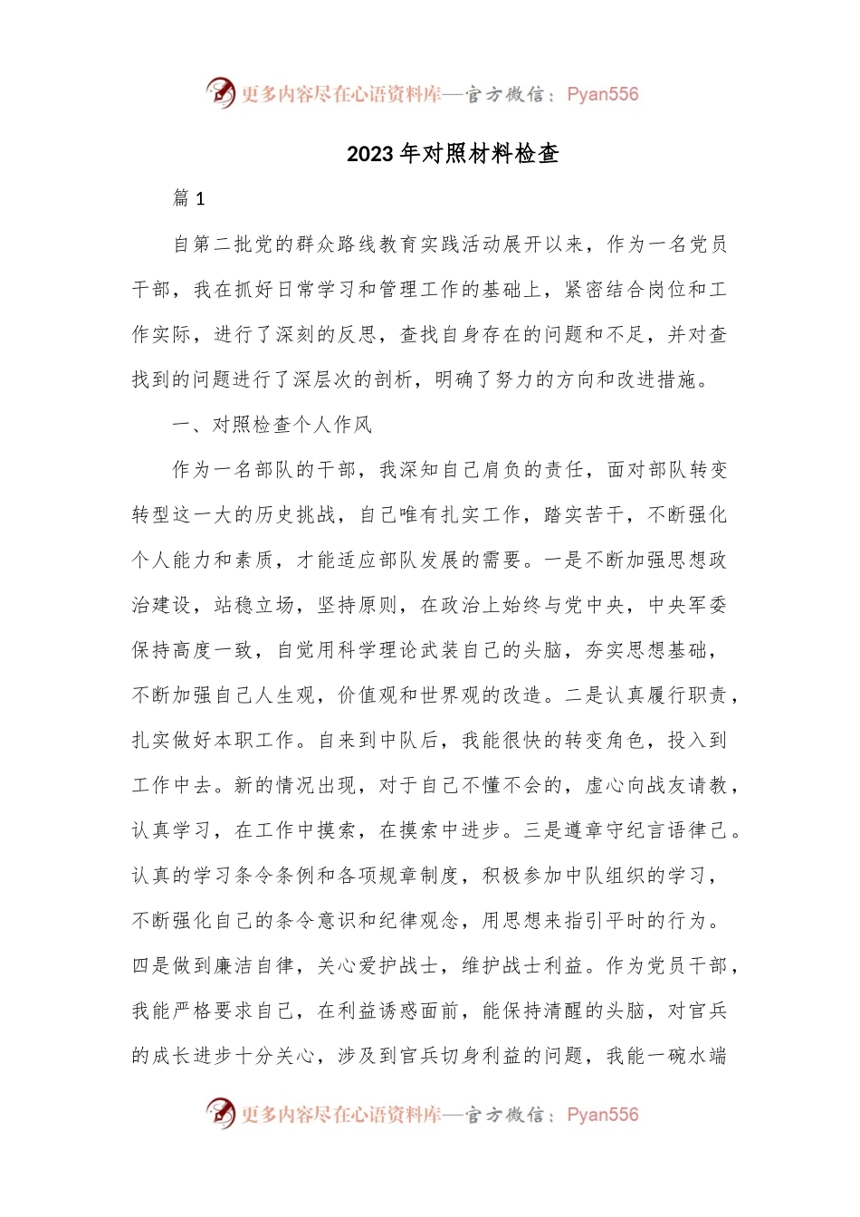 （5篇）2023年对照材料检查.docx_第1页