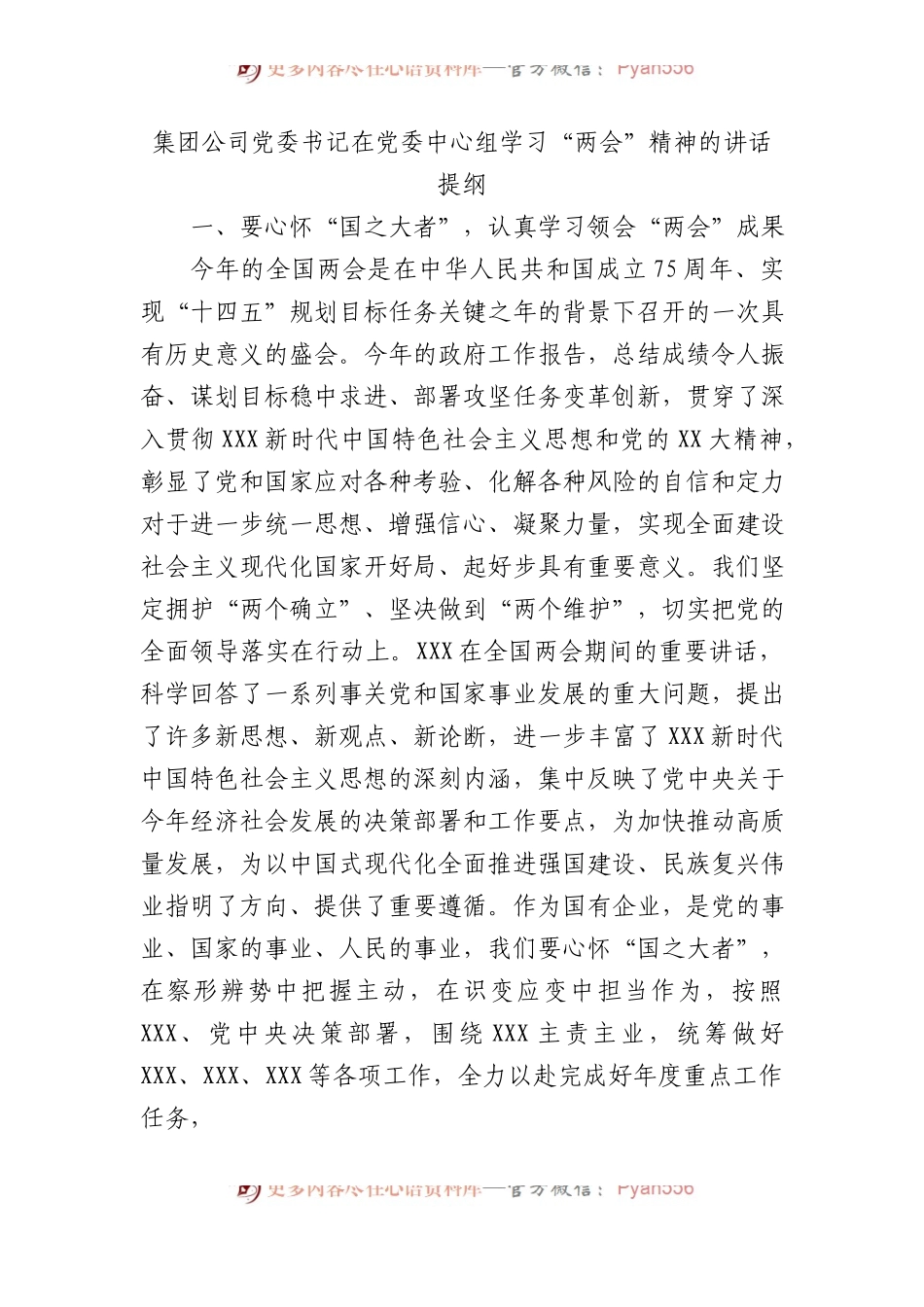 集团公司党委书记在党委中心组学习“两会”精神的讲话提纲.docx_第1页