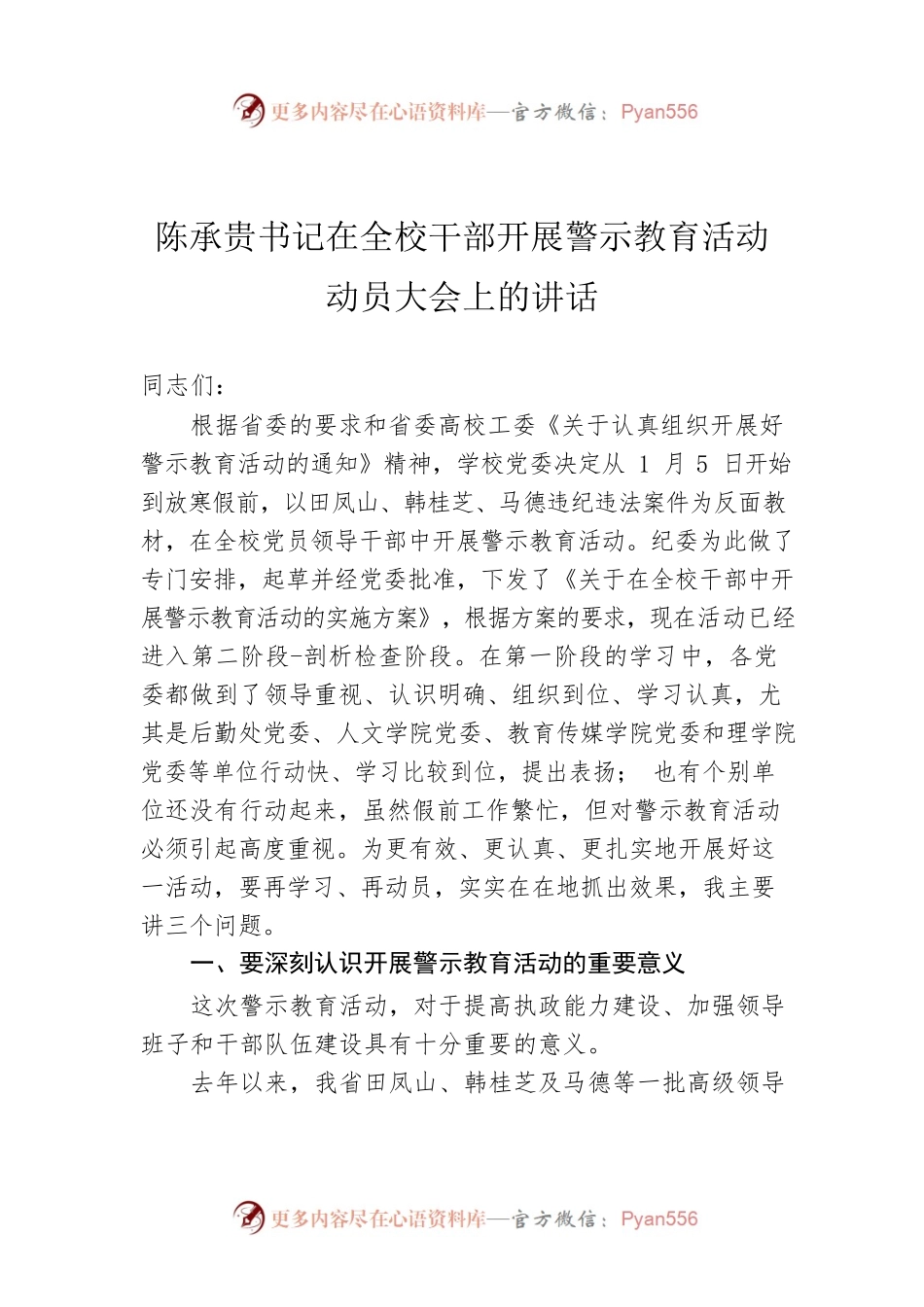 陈承贵书记在全校干部开展警示教育活动动员大会上的讲话.docx_第1页
