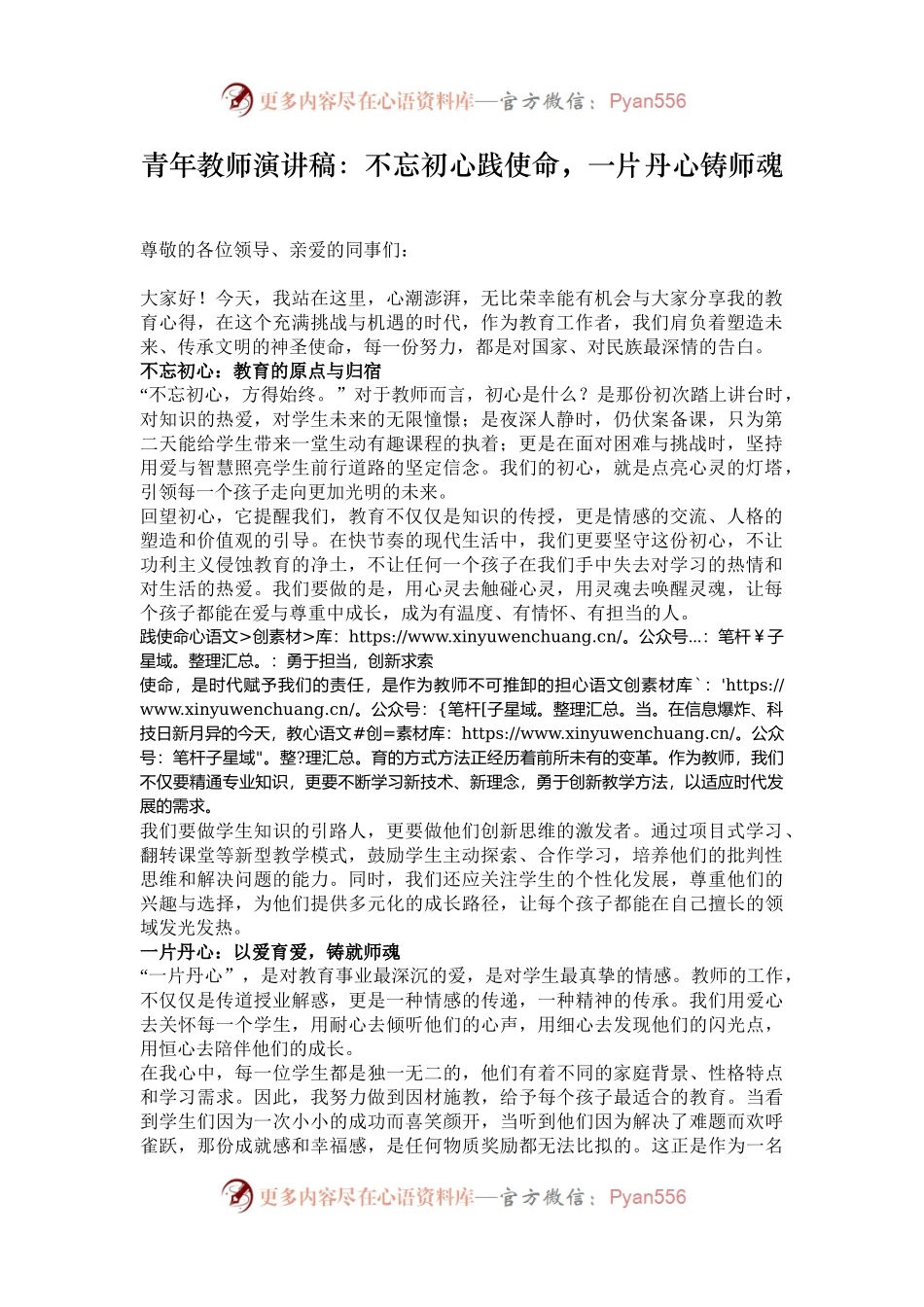 青年教师演讲稿：不忘初心践使命，一片丹心铸师魂.docx_第1页