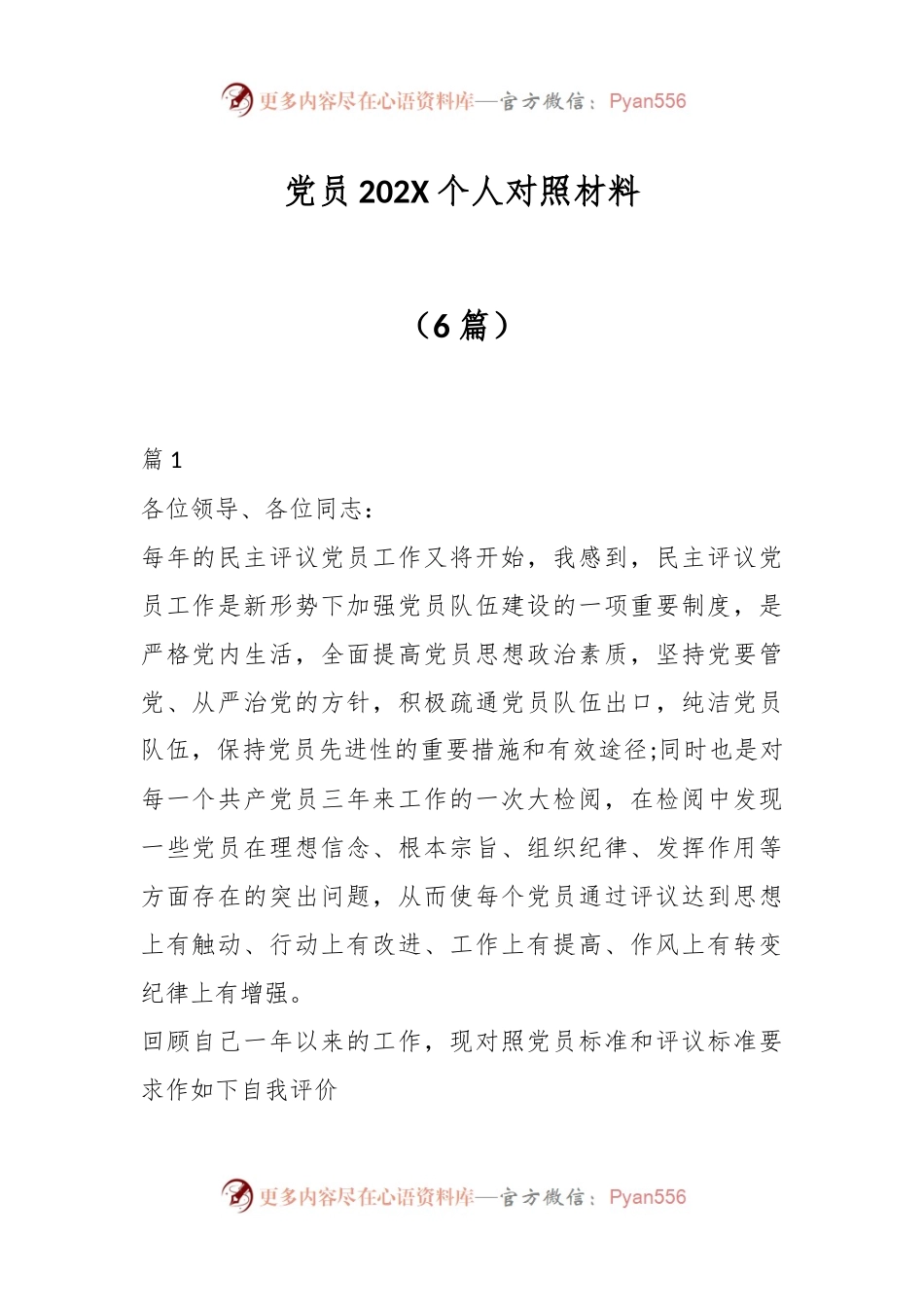 （6篇）党员202X个人对照材料.docx_第1页