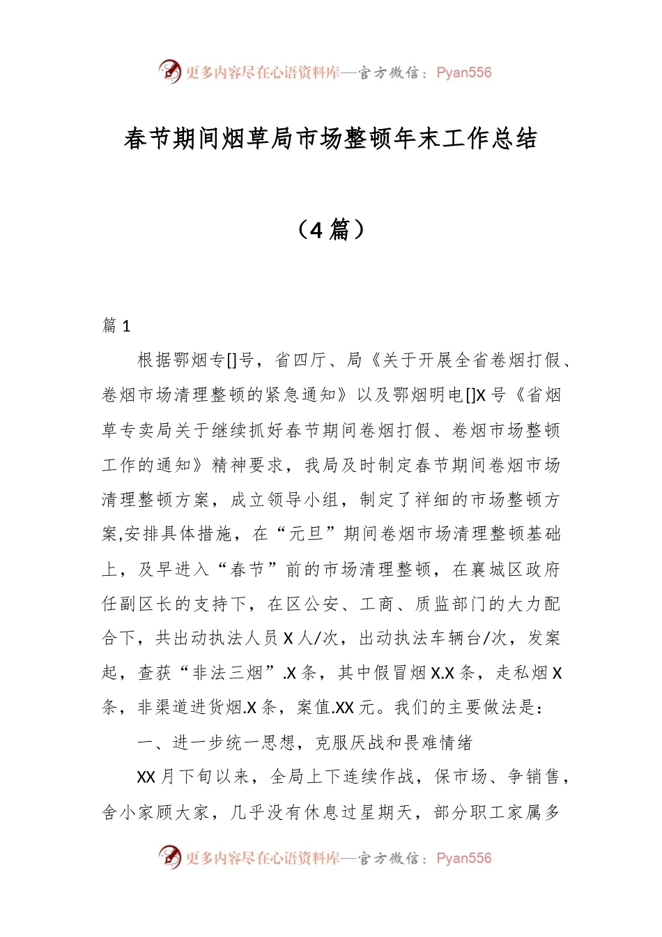 （4篇）春节期间烟草局市场整顿年末工作总结.docx_第1页