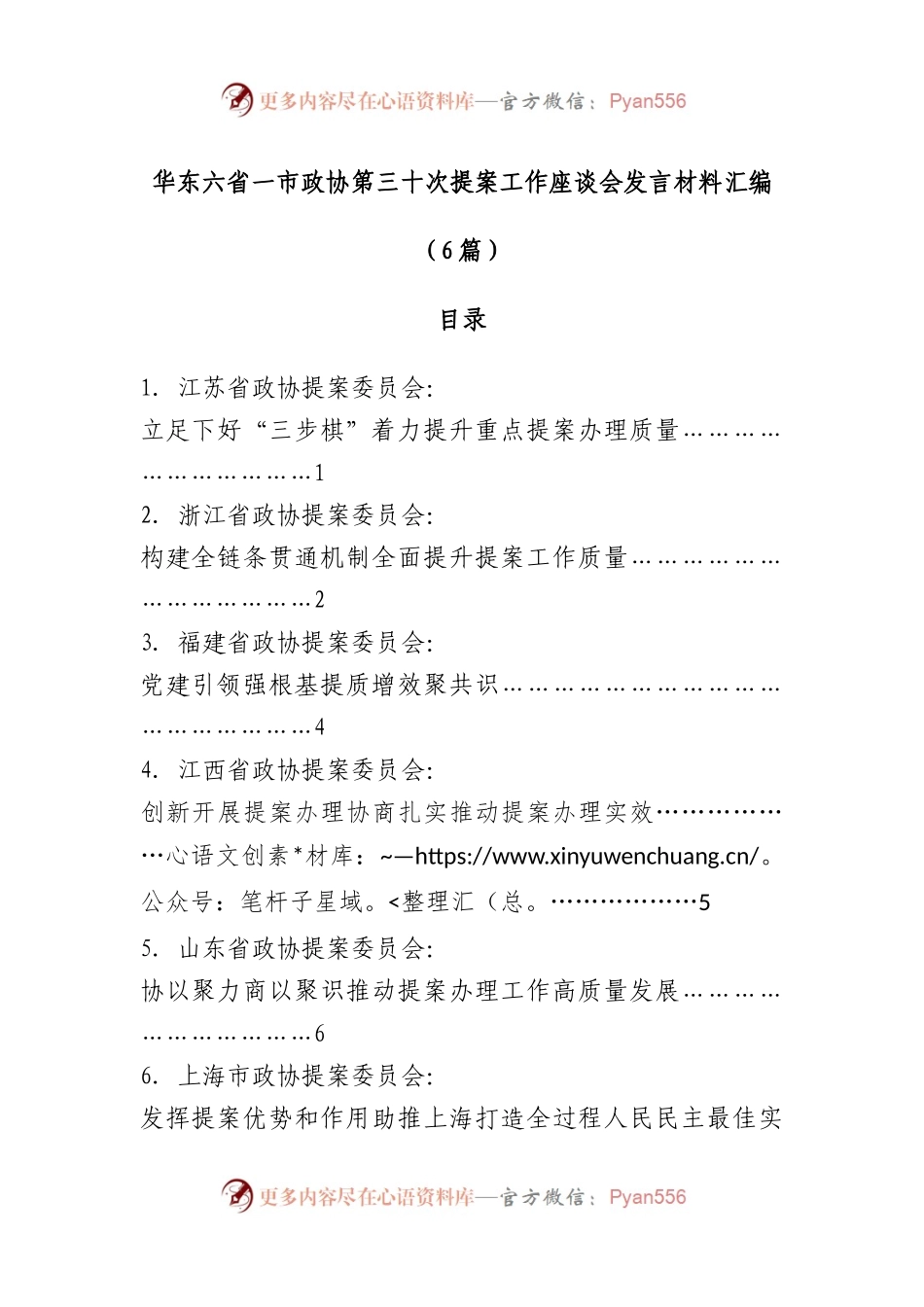 （6篇）华东六省一市政协第三十次提案工作座谈会发言材料汇编.docx_第1页