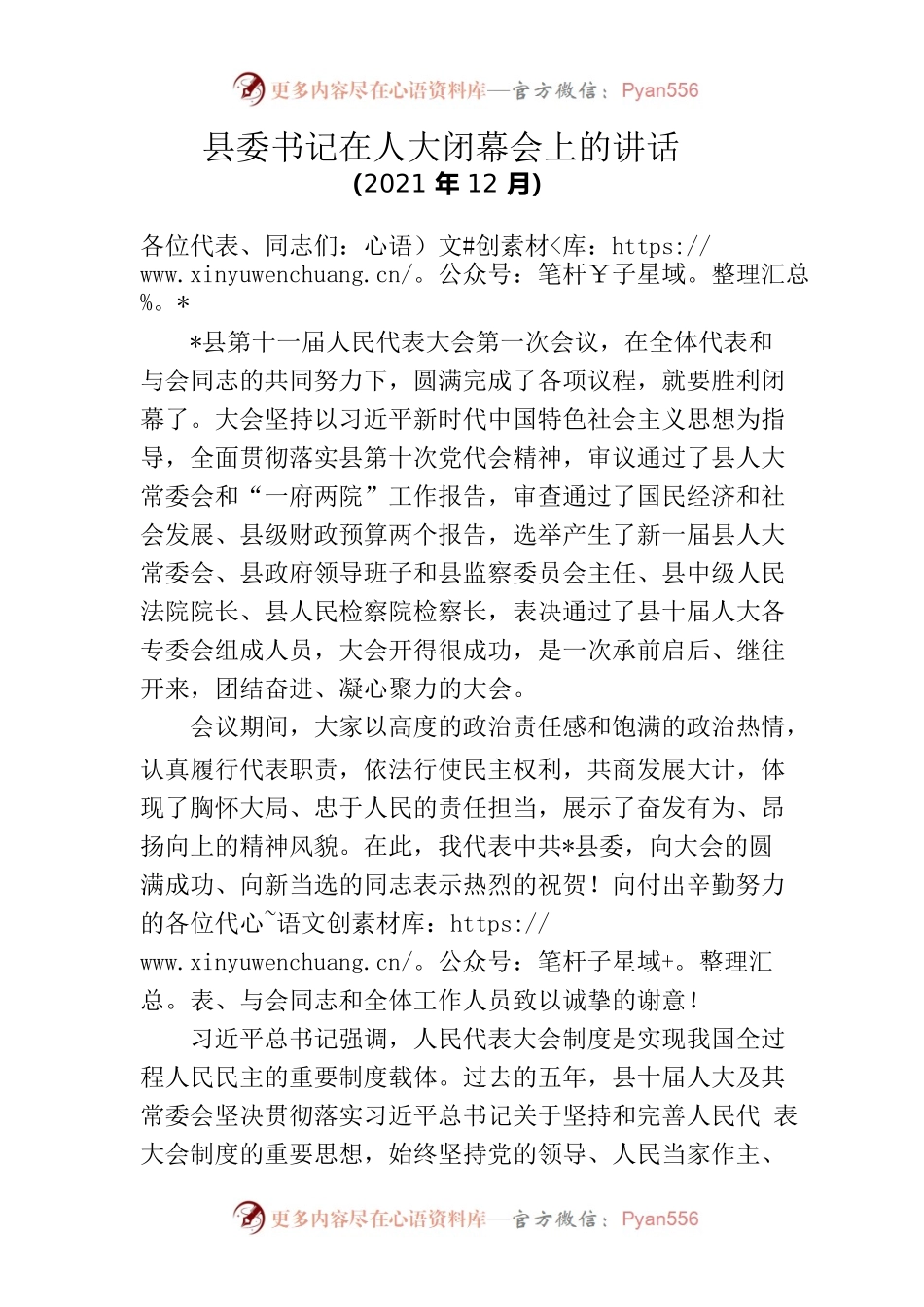 （1.3）县委书记在市人大闭幕会上的讲话.docx_第1页
