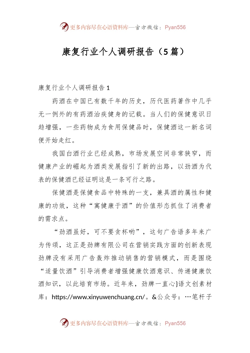 （5篇）康复行业个人调研报告.docx_第1页