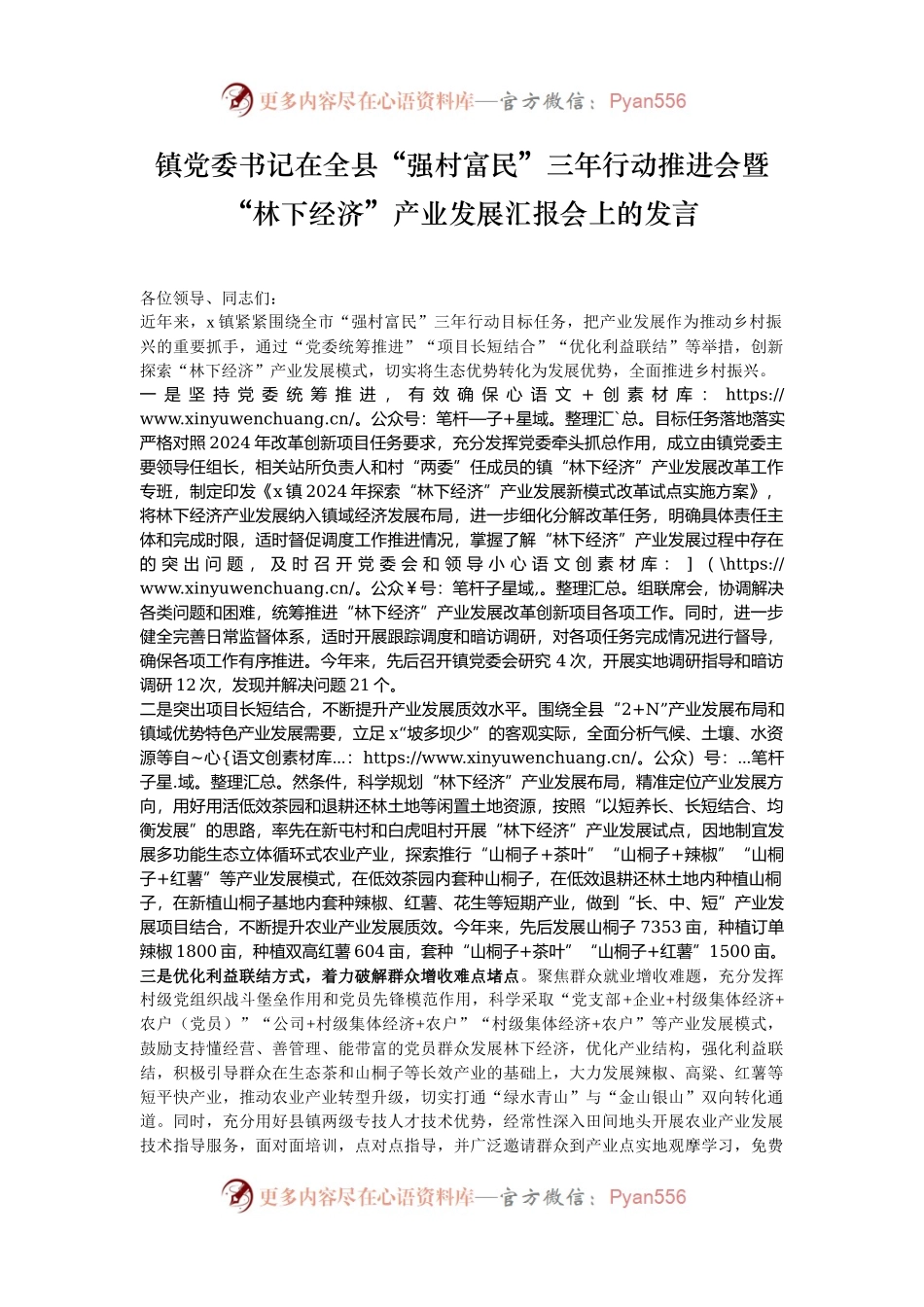 镇党委书记在全县“强村富民”三年行动推进会暨“林下经济”产业发展汇报会上的发言.docx_第1页