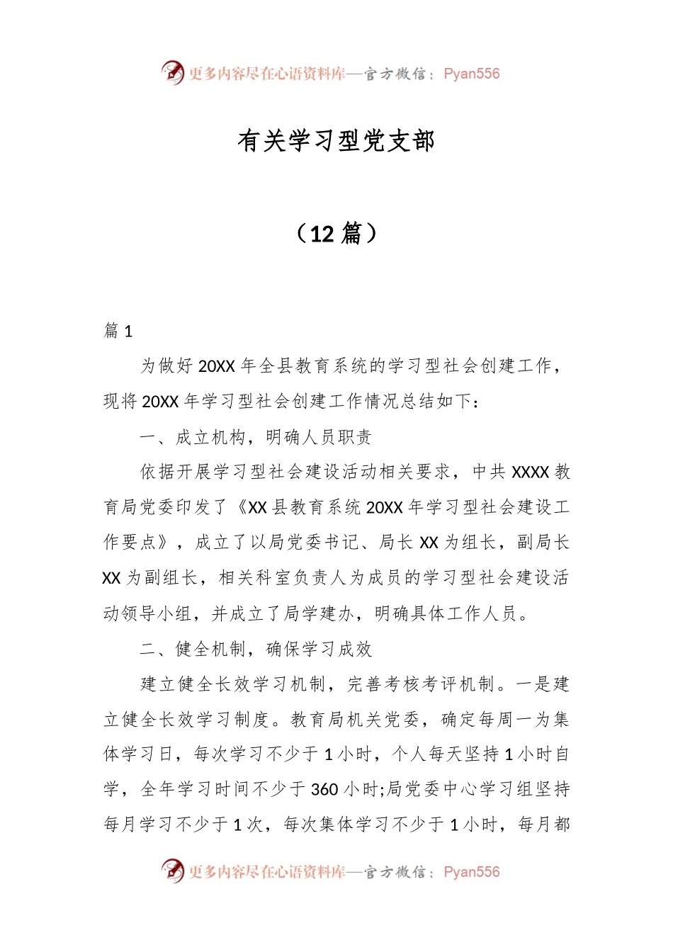 （12篇）有关学习型党支部.docx_第1页