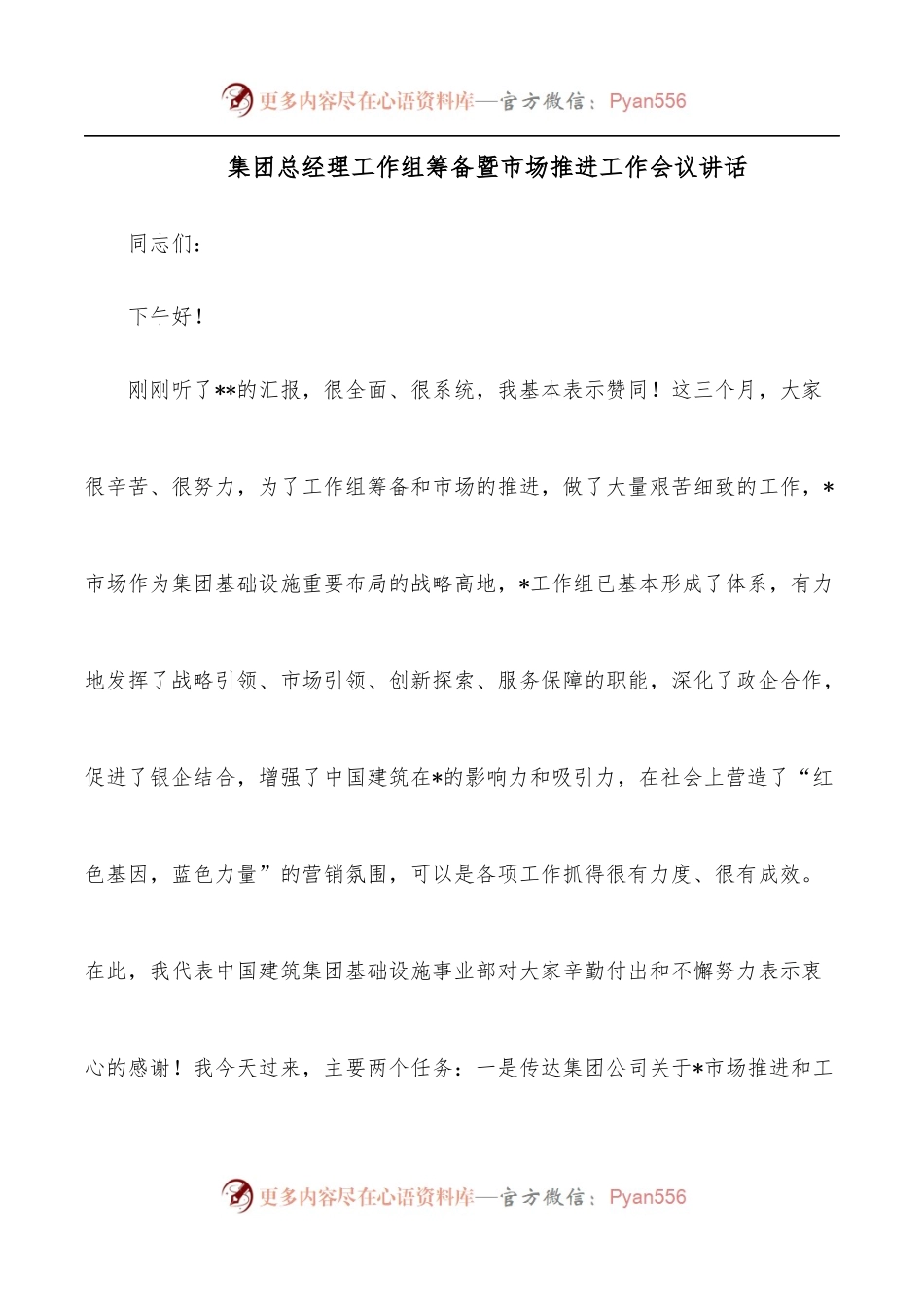 集团总经理工作组筹备暨市场推进工作会议讲话.docx_第1页