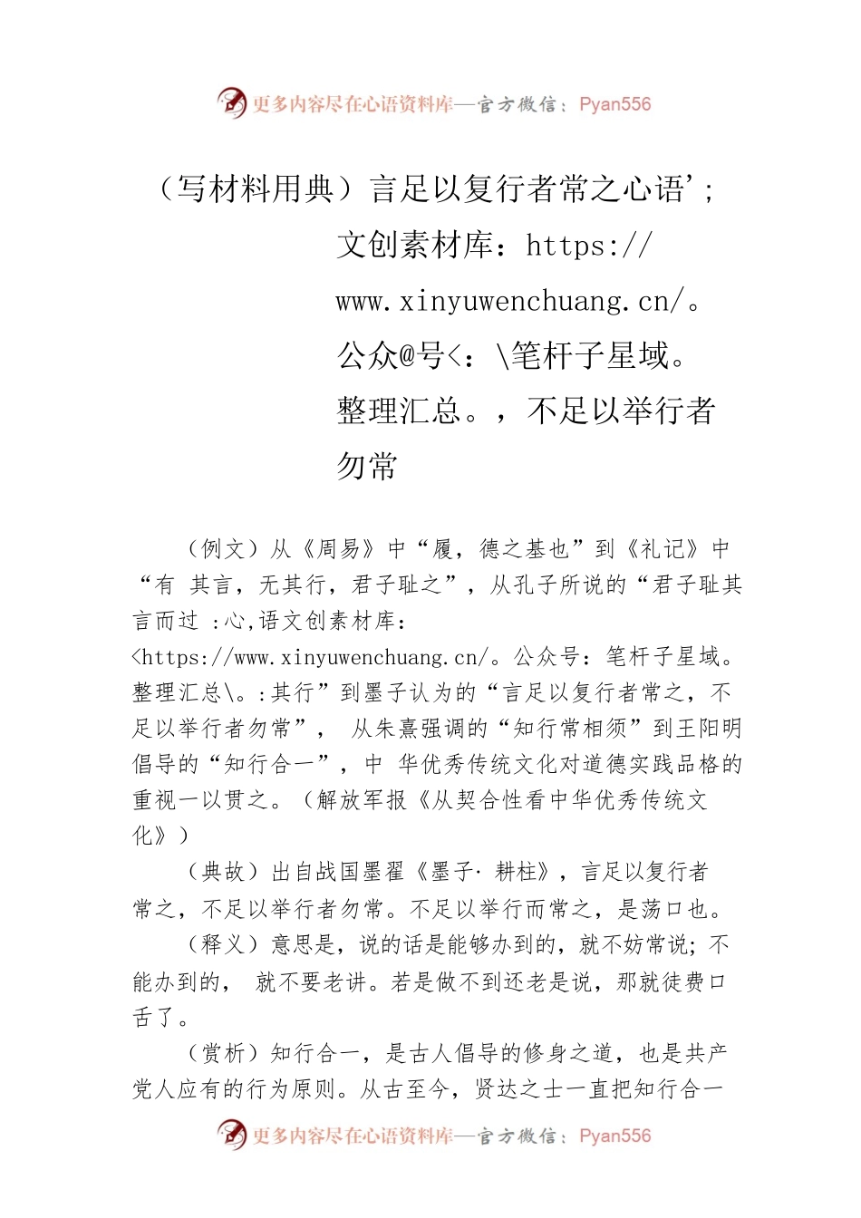 （写材料用典）言足以复行者常之，不足以举行者勿常.docx_第1页