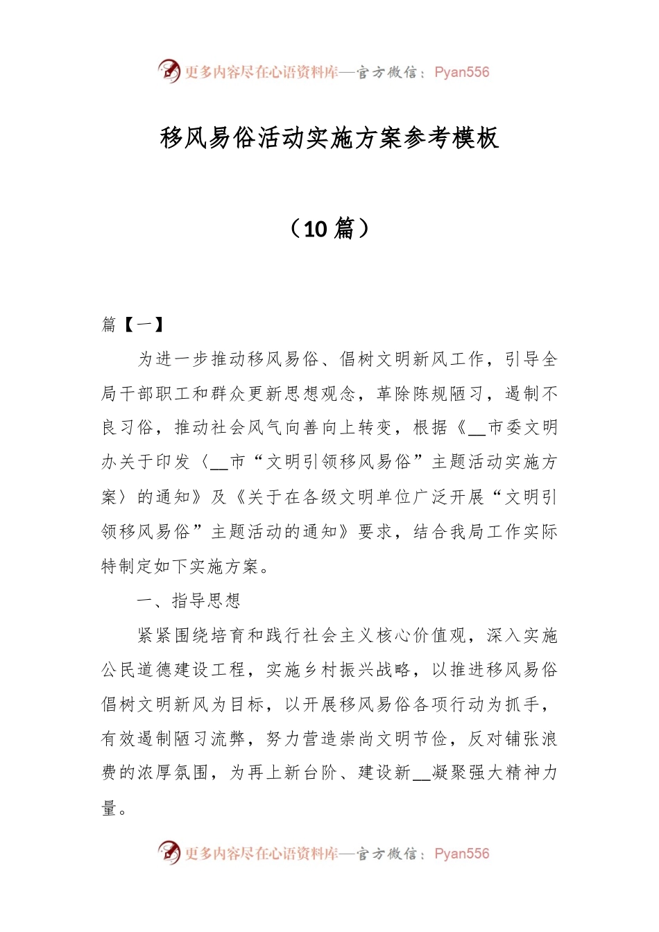 （10篇）移风易俗活动实施方案参考模板.docx_第1页
