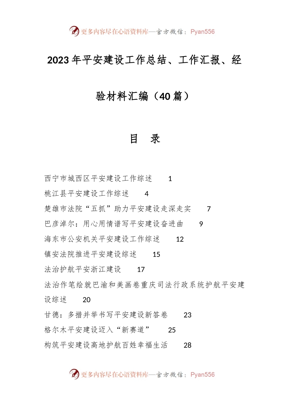 （40篇）2023年平安建设工作总结、工作汇报、经验材料汇编.docx_第1页
