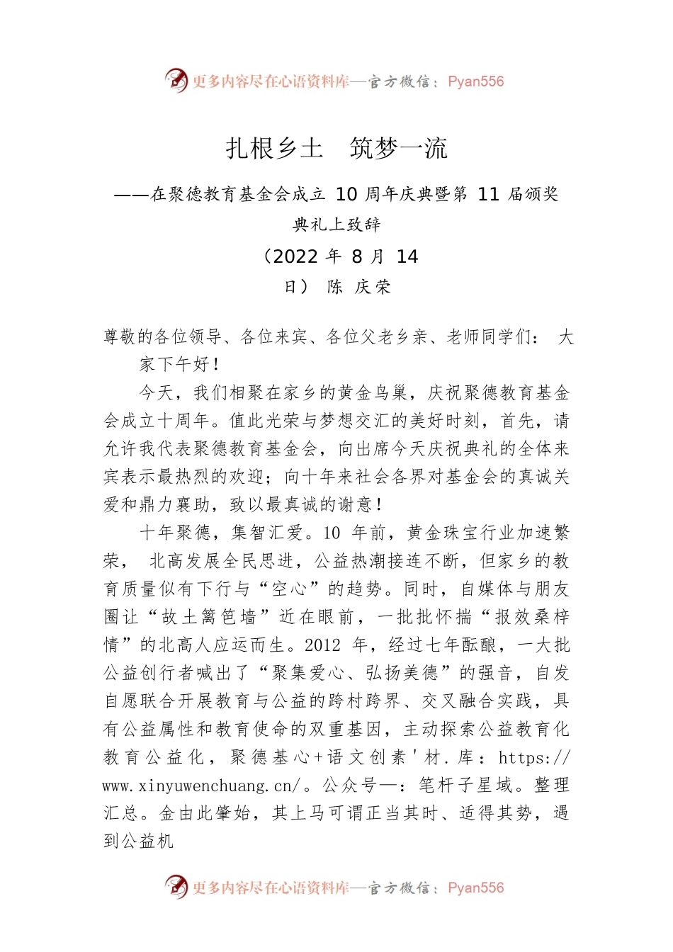 陈庆荣会长：在聚德基金会十周年庆典暨第11颁奖典礼上的讲话（20220814）.docx_第1页