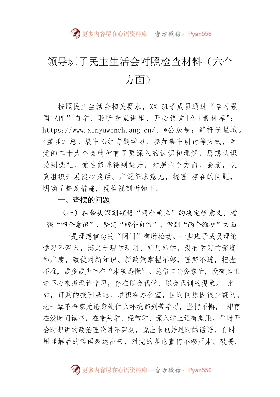 领导班子民主生活会对照检查材料（六个方面）.docx_第1页
