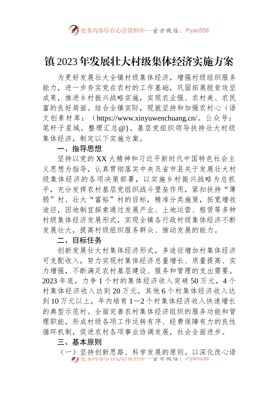镇2023年发展壮大村级集体经济实施方案.docx_第1页