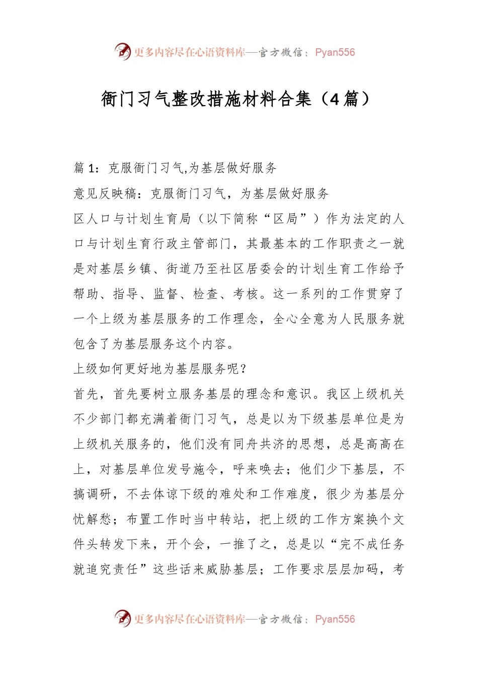 （4篇）衙门习气整改措施材料合集.docx_第1页