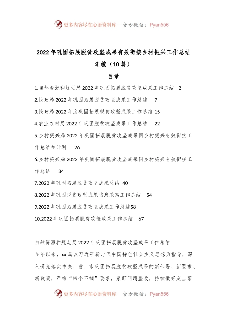 （10篇）2022年巩固拓展脱贫攻坚成果有效衔接乡村振兴工作总结汇编.docx_第1页