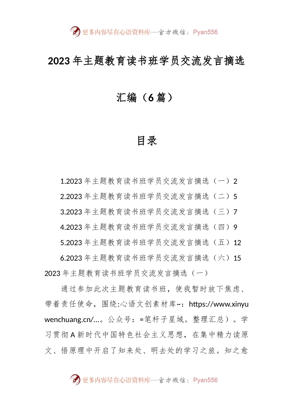 （6篇）2023年主题教育读书班学员交流发言摘选汇编.docx_第1页
