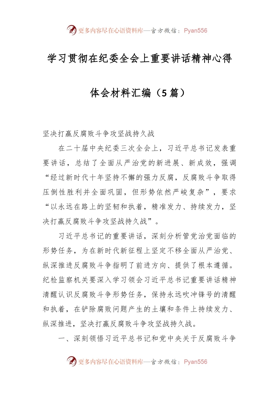 （5篇）学习贯彻在纪委全会上重要讲话稿精神心得体会材料汇编.docx_第1页