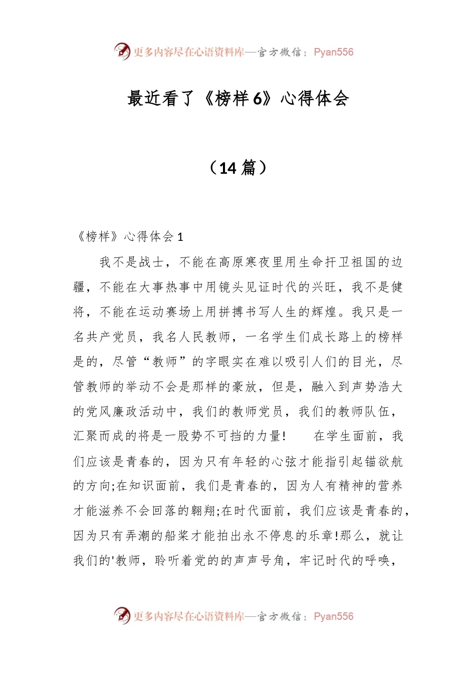（14篇）最近看了《榜样6》心得体会.docx_第1页
