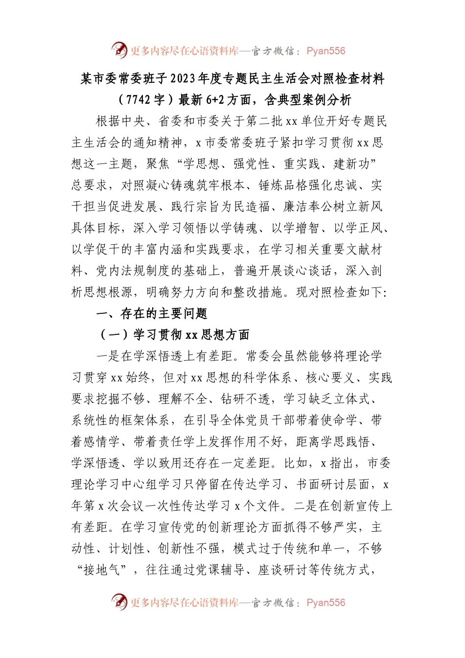 （市委班子）2023年度专题民主生活会对照检查材料（践行宗旨等6个方面+2方面，含典型案例分析(1).docx_第1页