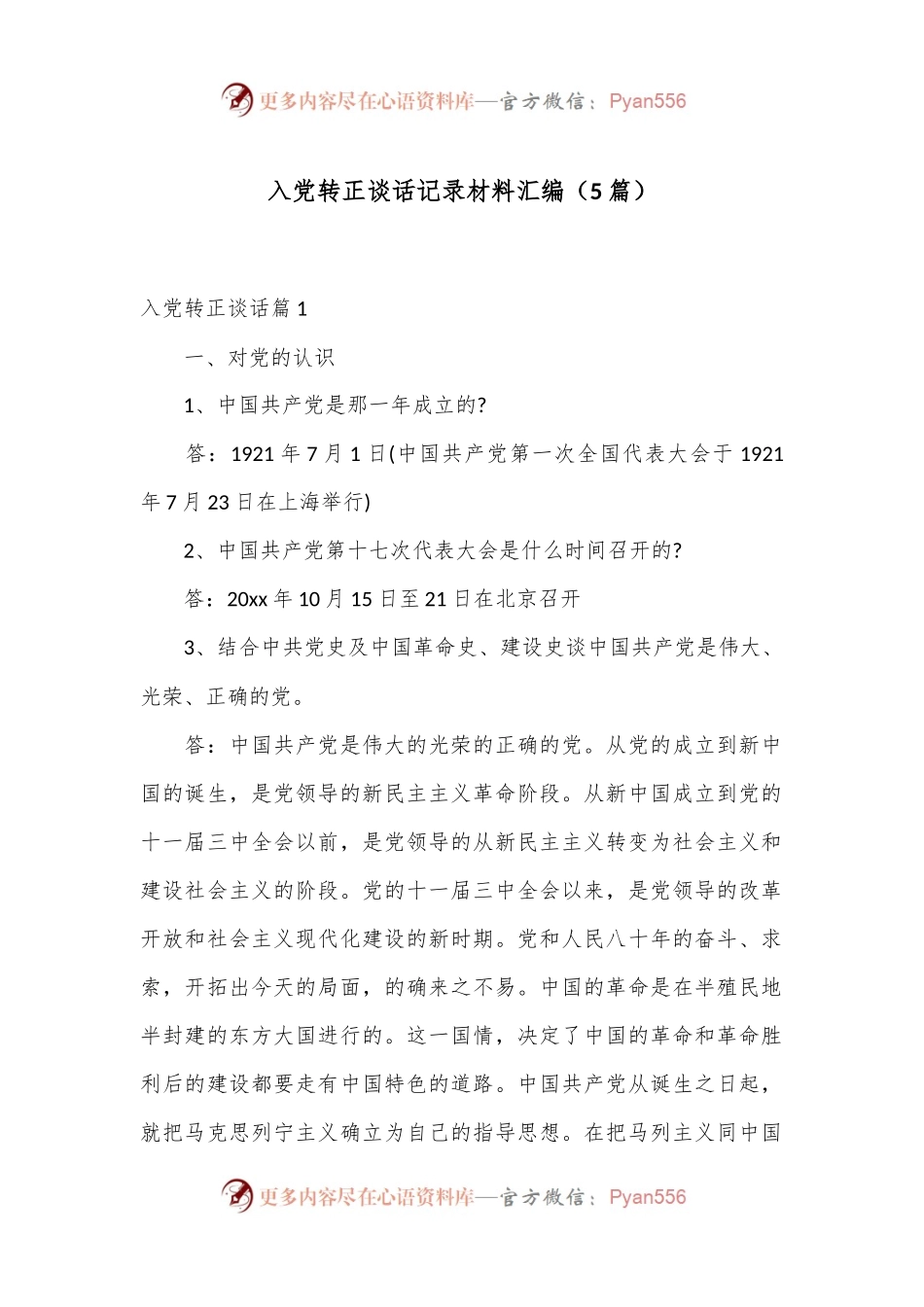 （5篇）入党转正谈话记录材料汇编.docx_第1页
