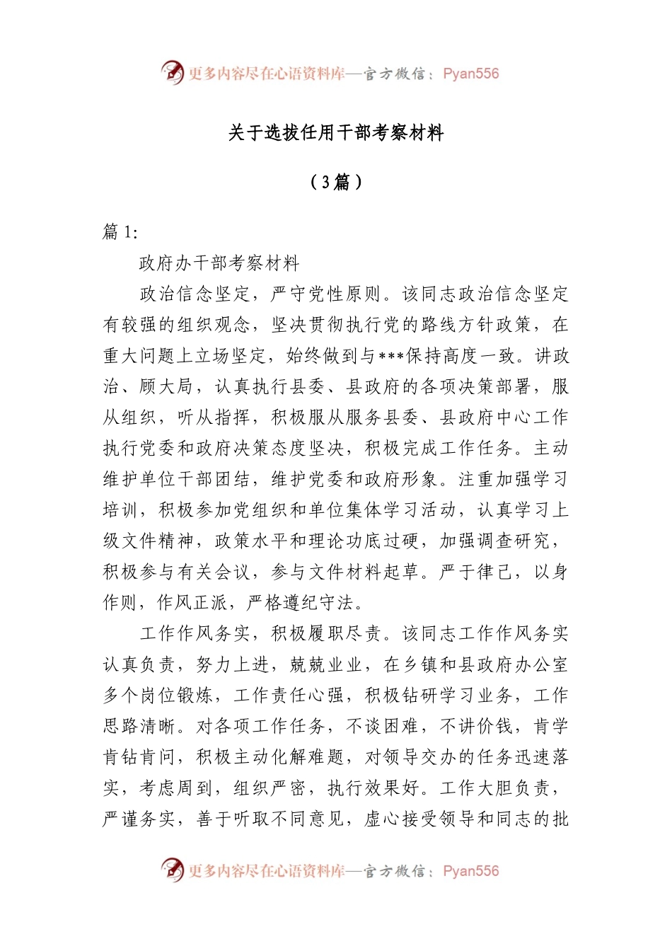 （3篇）选拔任用干部考察材料.docx_第1页