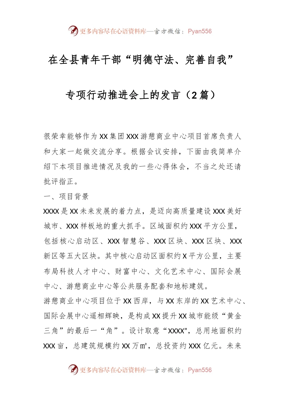 （2篇）在全县青年干部“明德守法、完善自我”专项行动推进会上的发言稿.docx_第1页