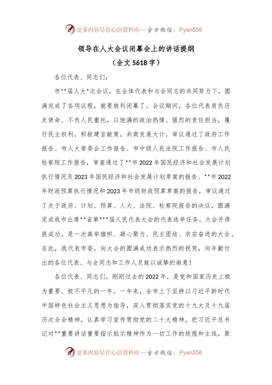 领导在人大会议闭幕会上的讲话提纲.docx_第1页