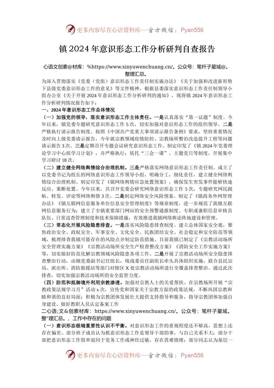 镇2024年意识形态工作分析研判自查报告.docx_第1页