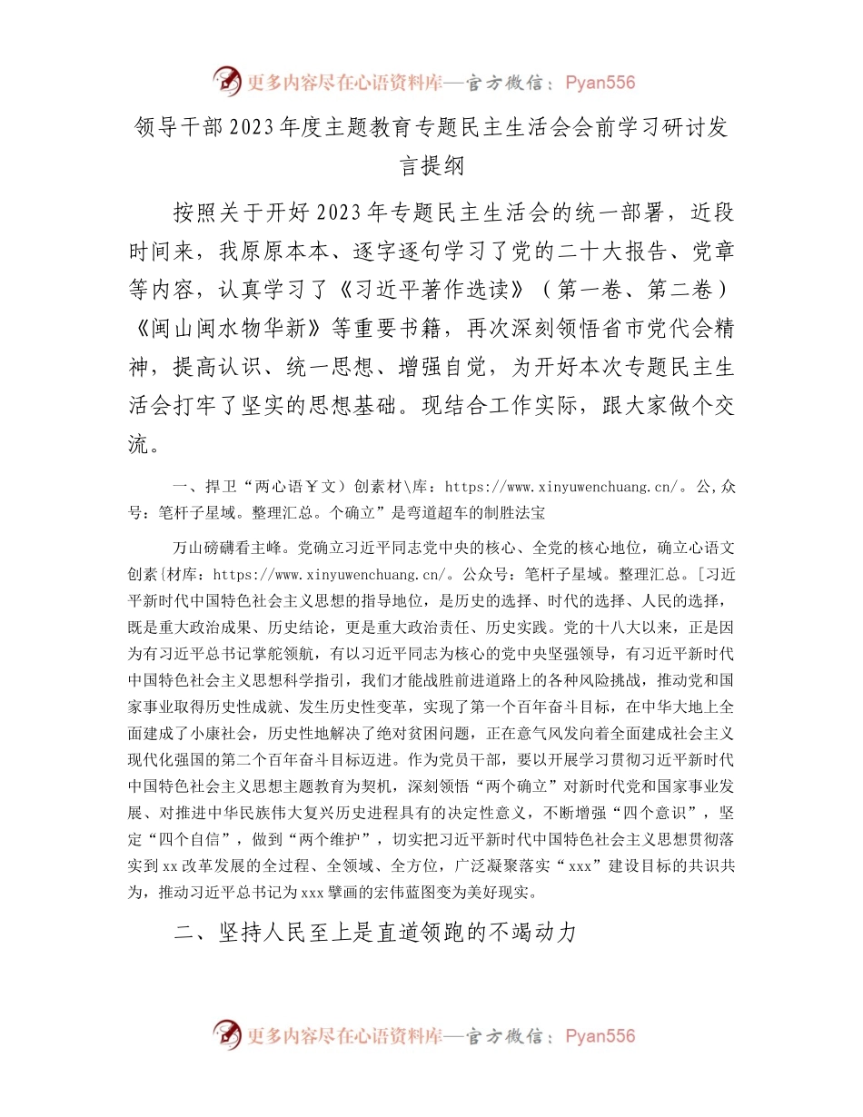 领导干部2023年度主题教育专题民主生活会会前学习研讨发言提纲.docx_第1页