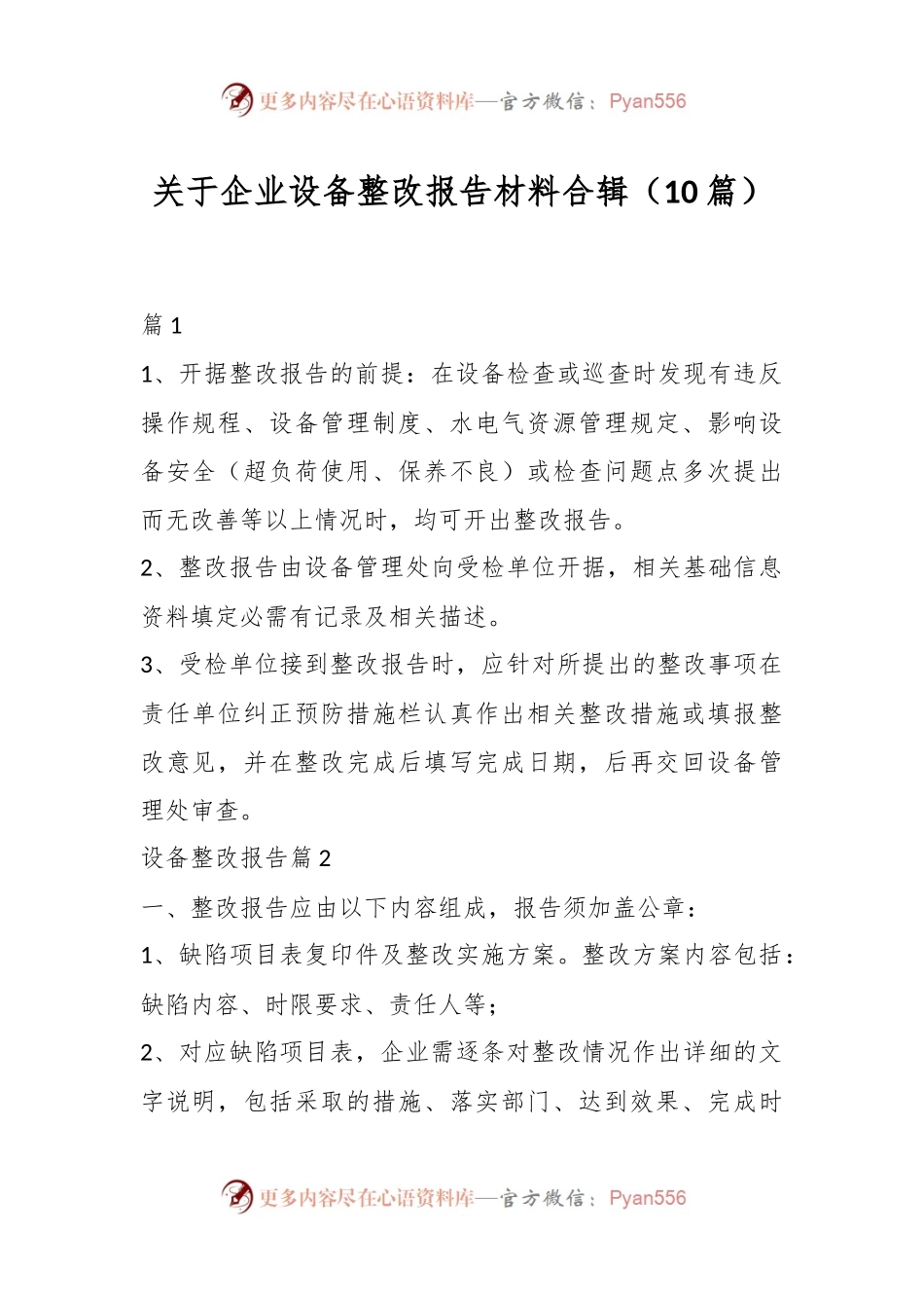 （10篇）关于企业设备整改报告材料合辑.docx_第1页