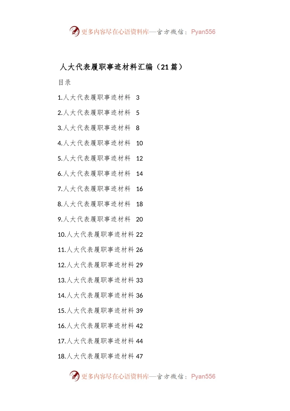 （21篇）人大代表履职事迹材料汇编.docx_第1页