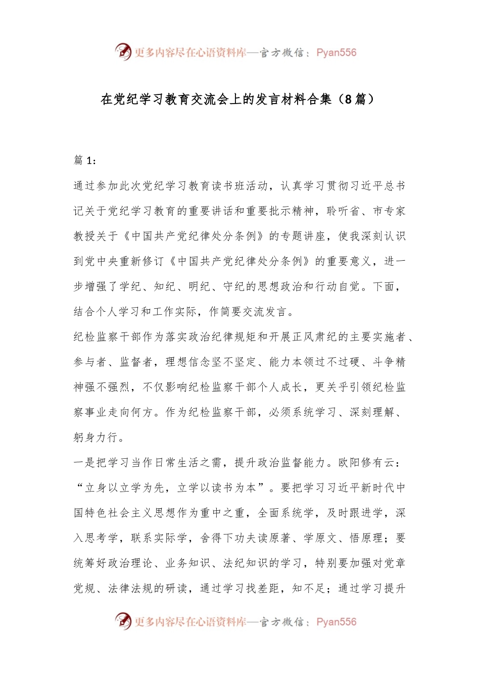 （8篇）在党纪学习教育交流会上的发言材料合集.docx_第1页
