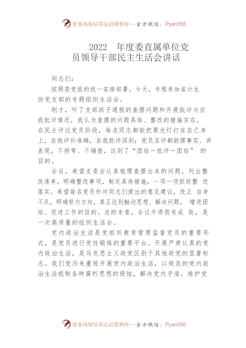 （1-28）2022年度委直属单位党员领导干部民主生活会讲话.docx_第1页