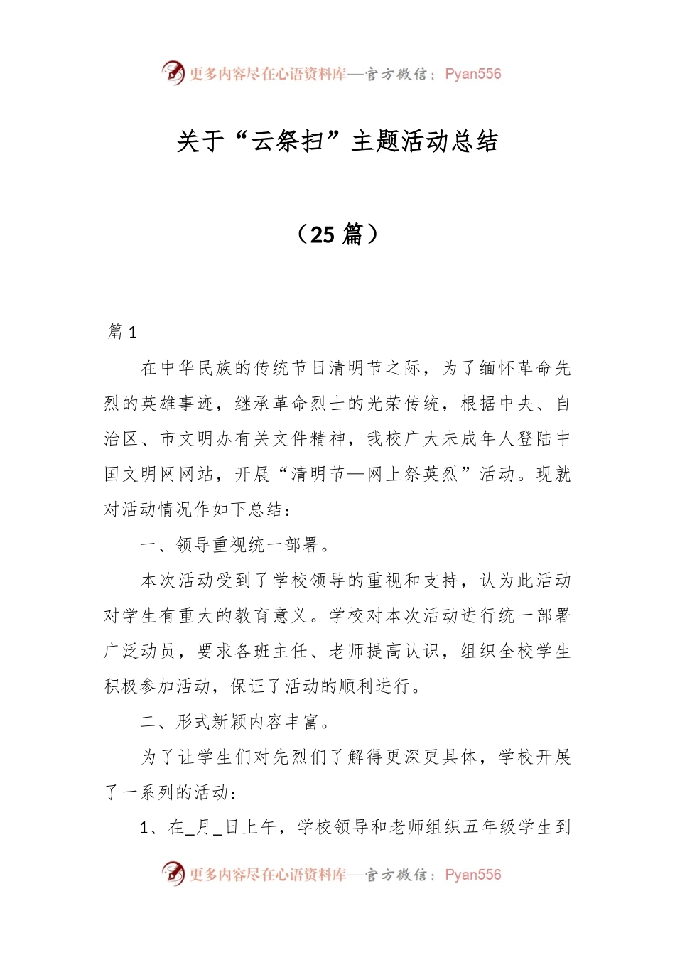 （25篇）关于“云祭扫”主题活动总结.docx_第1页