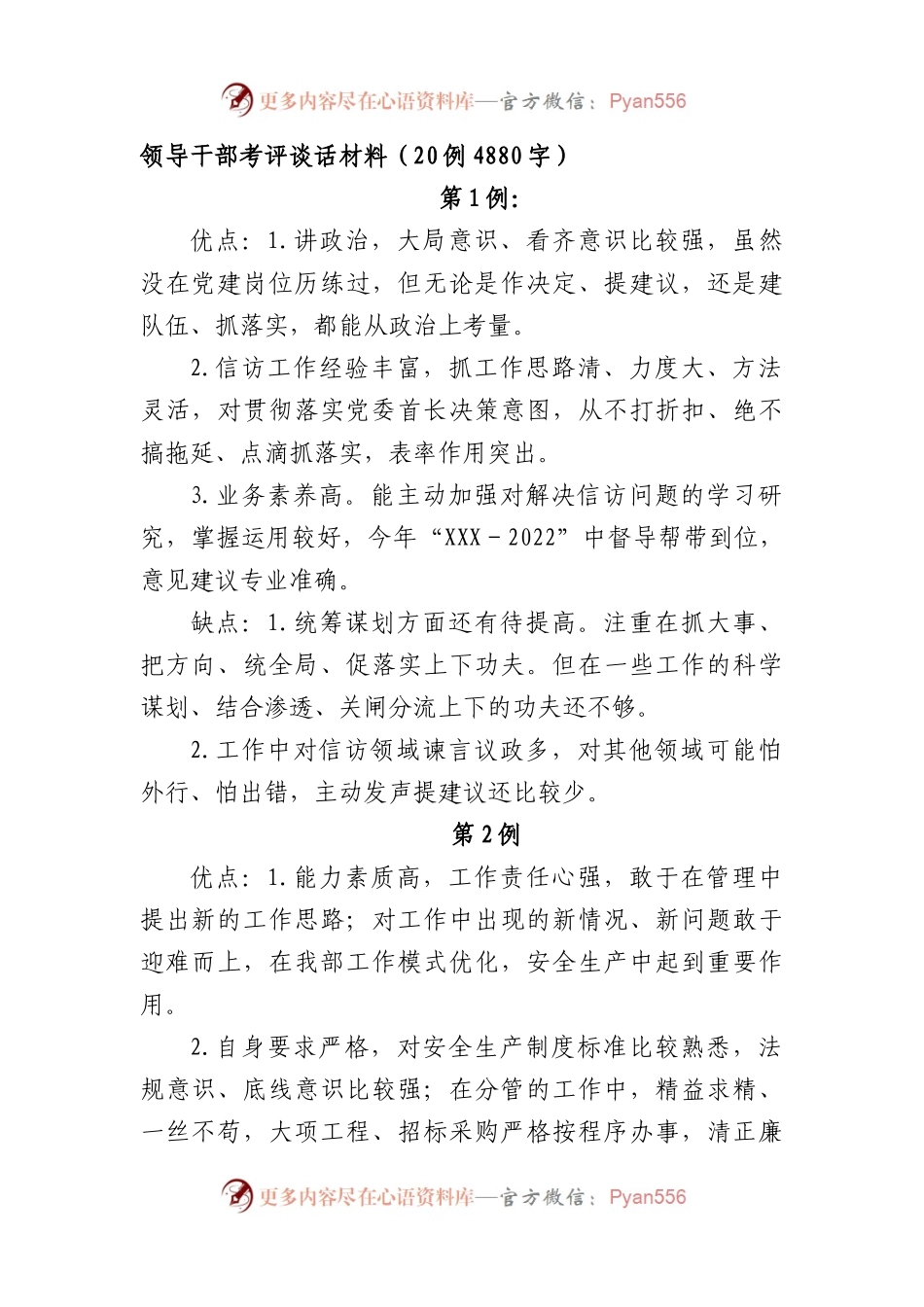领导干部考评谈话材料20例.docx_第1页