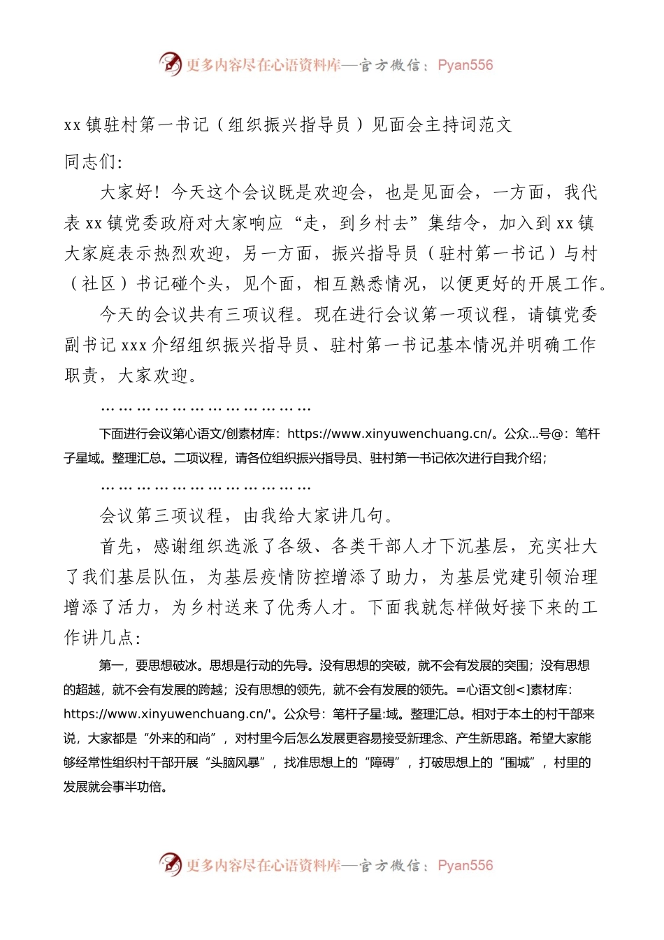 驻村第一书记组织振兴指导员见面会主持词.docx_第1页